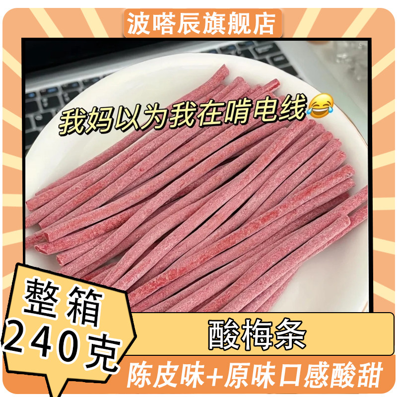 酸梅条青梅条陈皮味原味山楂条酸甜解馋休闲蜜饯网红巨酸梅条零食,零食/坚果/特产,梅类制品,淘宝优惠券,粉丝福利购,淘宝优惠卷