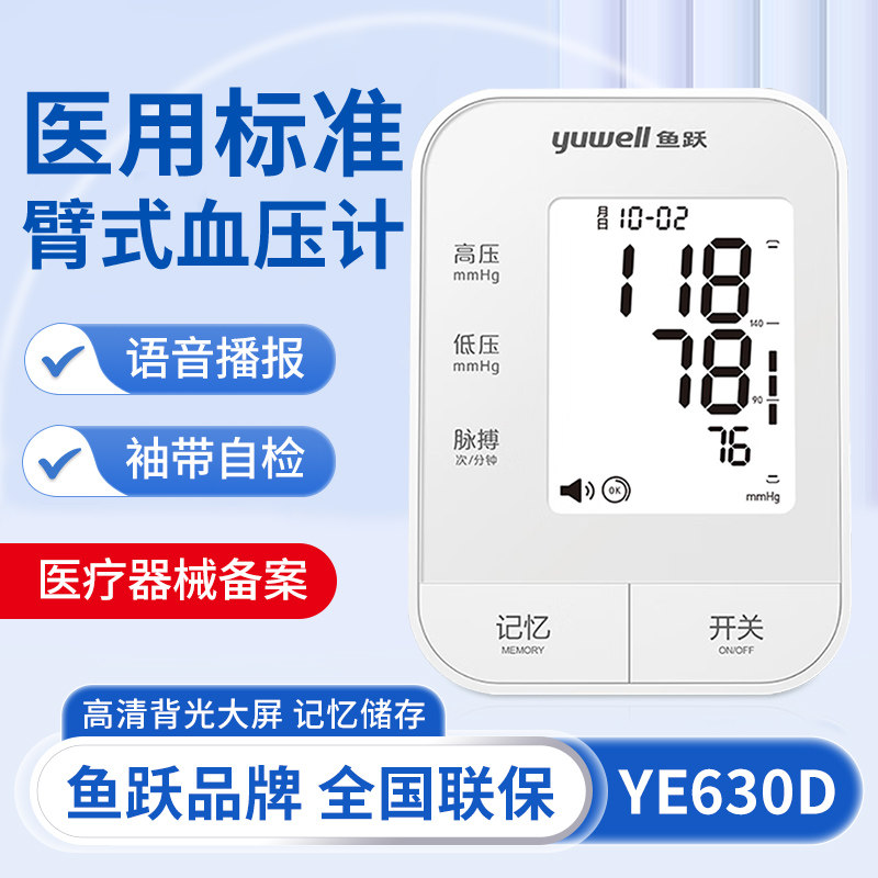 鱼跃电子压计老人家用语音上臂式压仪全自动630D压量仪