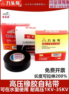 舒氏九头鸟高压橡胶自粘带潜水泵电缆电线耐高温防水电工绝缘胶布