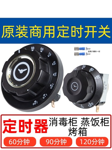 旋钮商用消毒柜定时器蒸饭机定时开关蒸饭车烤箱响铃蒸饭柜机械