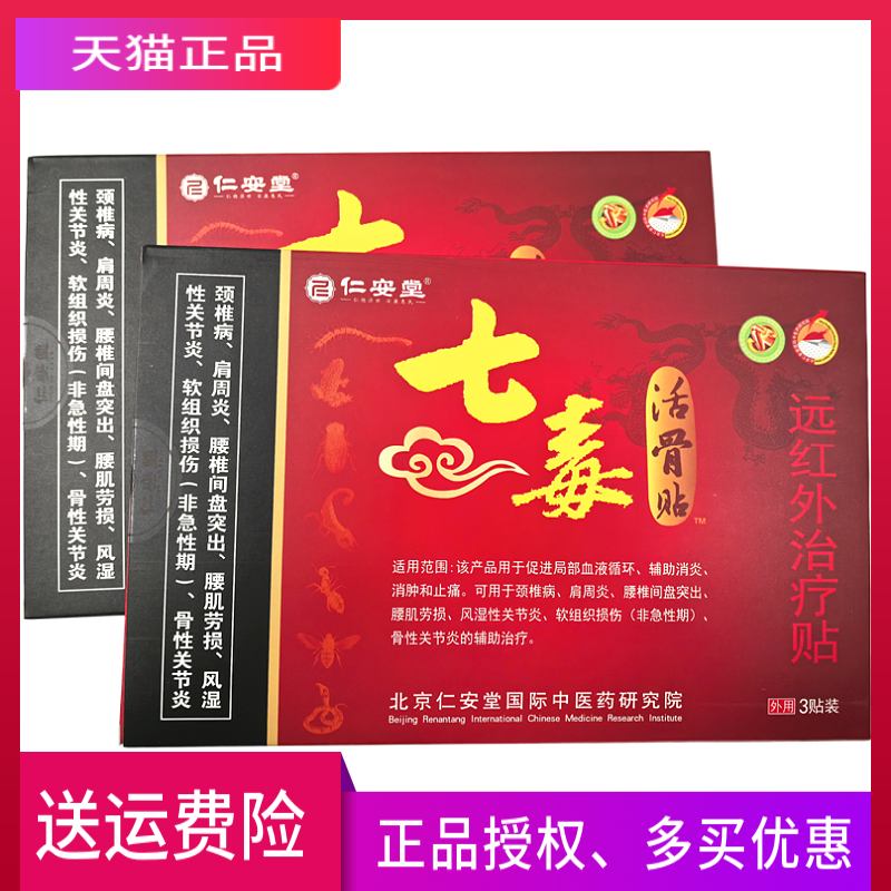 仁安堂七毒活骨贴远红外治疗贴正品一盒3贴