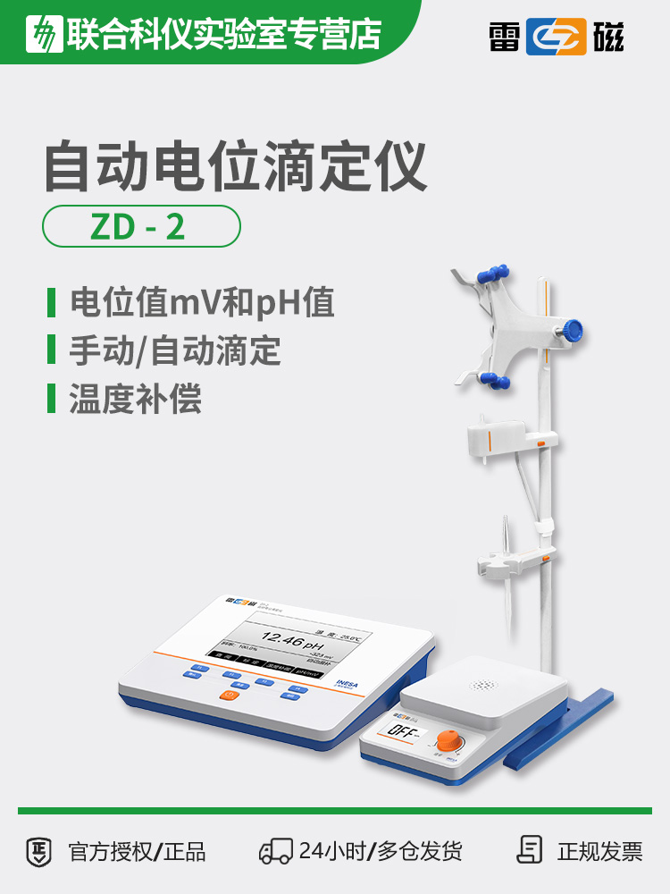 雷磁ZD-2型自动电位滴定仪/电位控制滴定终点
