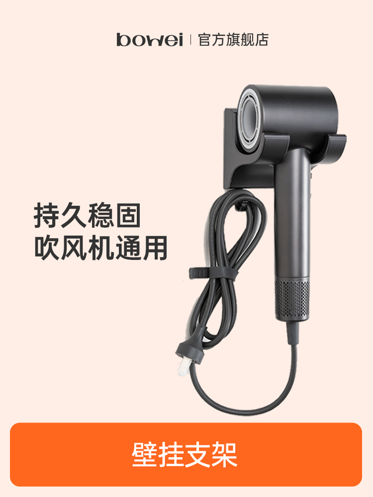 bowei泊为吹风机支架挂墙免打孔干手收纳架电吹风挂架置物架配件