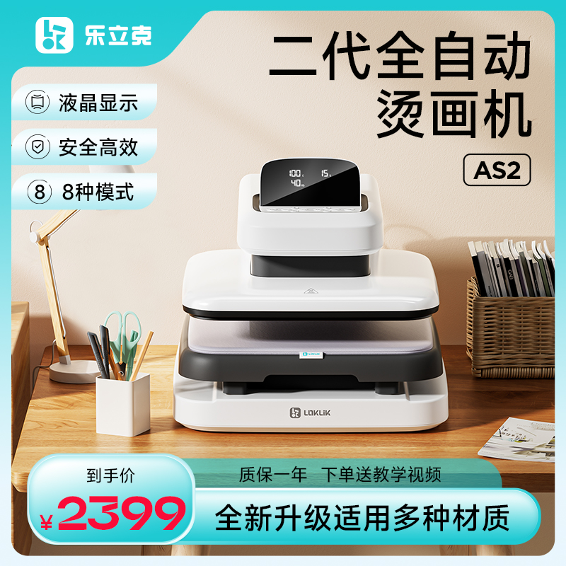 乐立克LOKLiK自动烫画机小型全自动热压机家用数字控制T恤热转印