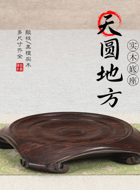 黑檀木底座实木天圆地方古董文玩玉石茶壶工艺品摆饰花盆花瓶底座