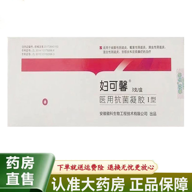 【天猫正品】妇可馨医用生物凝胶敷料I型3g*3支妇可馨抗菌凝胶