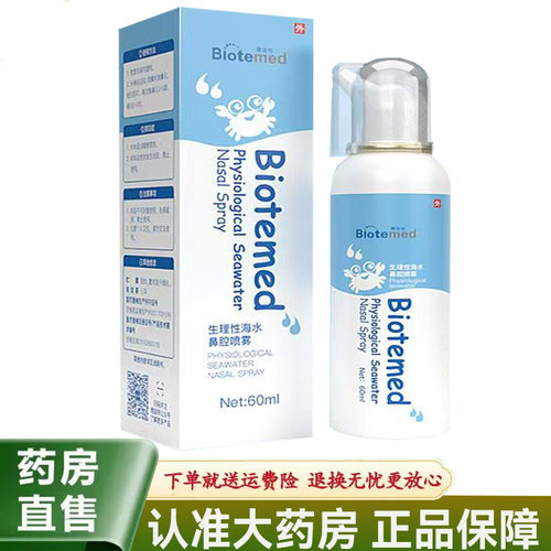 【天猫正品】博益特Biotemed生理性海水鼻腔喷雾60ml