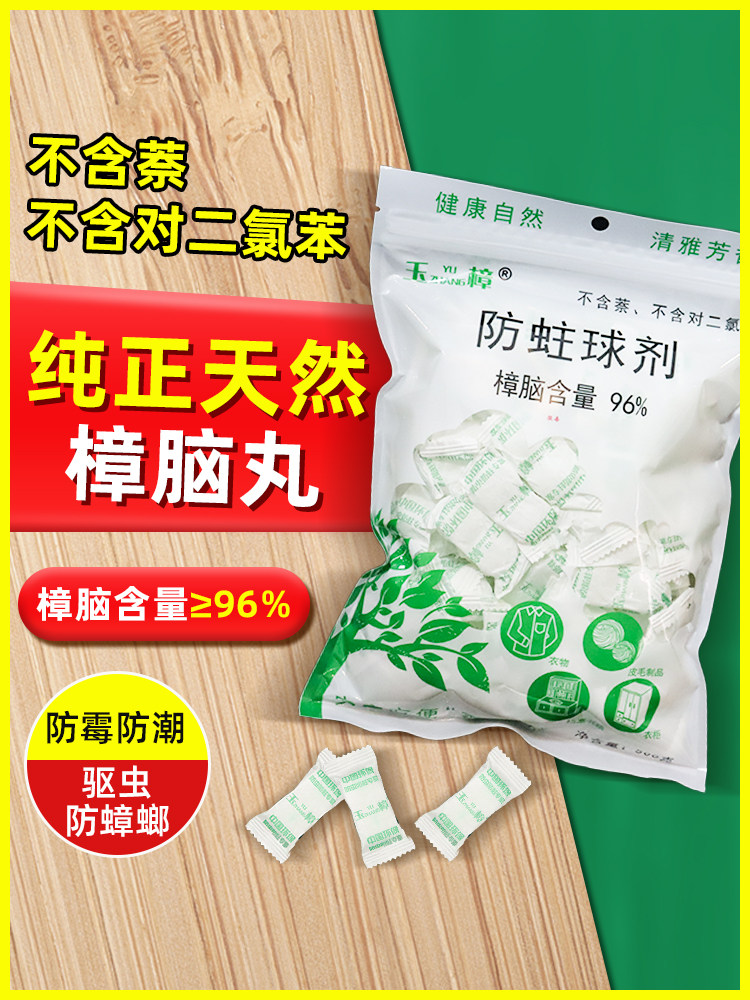 天然纯正樟脑丸衣柜防蛀衣物防霉防虫家用除味驱虫防蟑螂卫生球丸