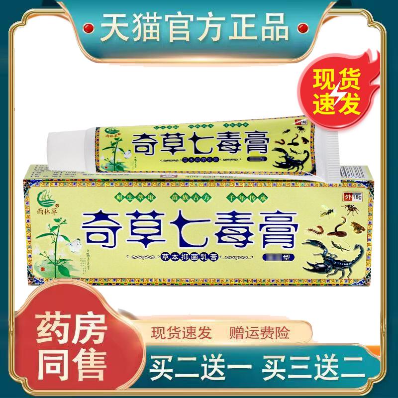 苗夫仙草七草八毒草本乳膏 孚将七草八毒皮肤外用痒止软膏乳膏504