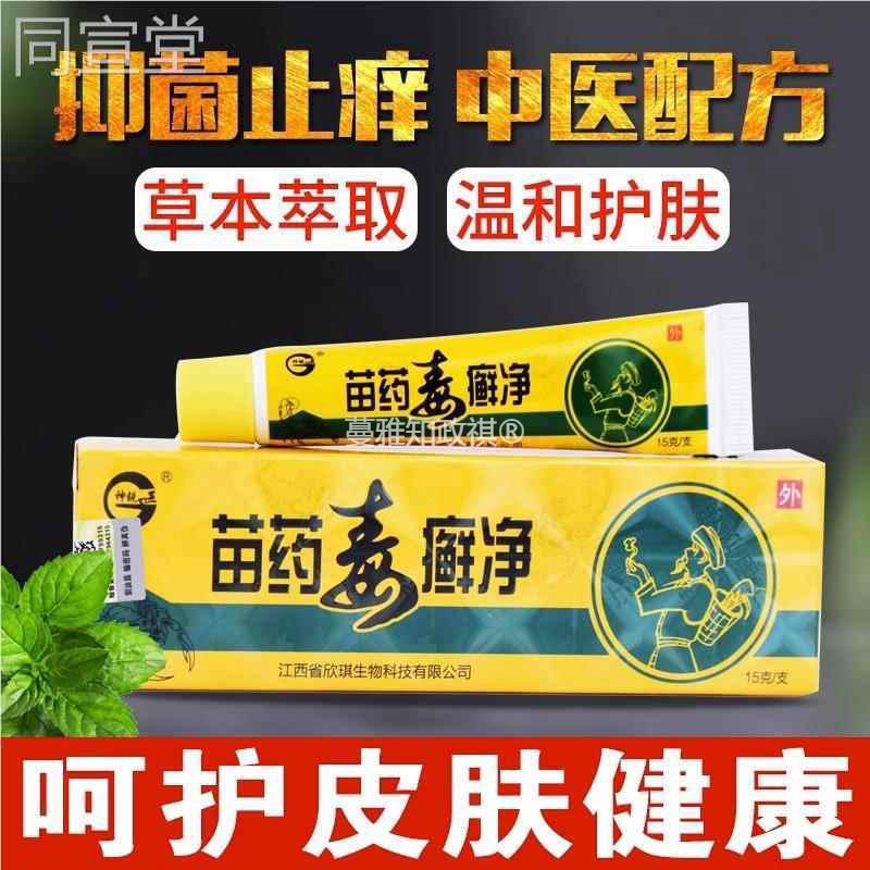 神锐苗琪毒癣净膏正品江西欣生物膏皮肤外用乳软XRG菌抑止Y草本02