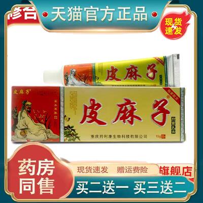 皮麻子皮肤外用乳膏15g草本萃取铍麻子菌抑乳膏址痒旗舰店正品385