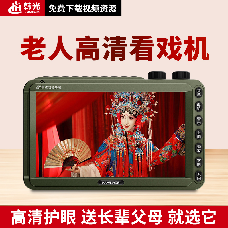 韩光老人看戏机广场舞视频播放器听戏唱戏老年机收音机专用便携式