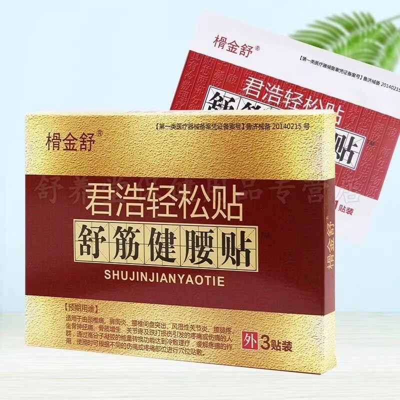 正品榾金舒君浩轻松贴舒筋健腰贴腰痛肩周腰椎间盘颈椎疼贴80870