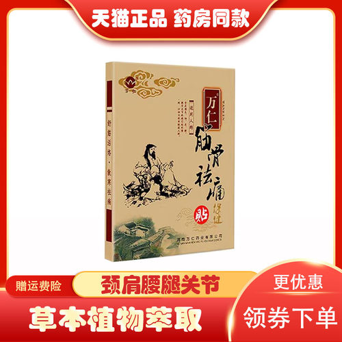 万仁堂筋骨祛痛贴4贴腰间盘颈腰椎膝盖肩周关节疼痛膏贴