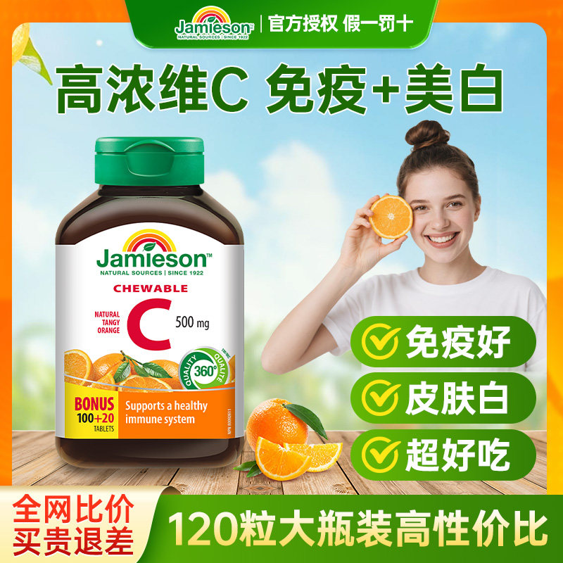 Jamieson健美生维生素c片美白淡斑天然维他命c咀嚼片儿童维C成人