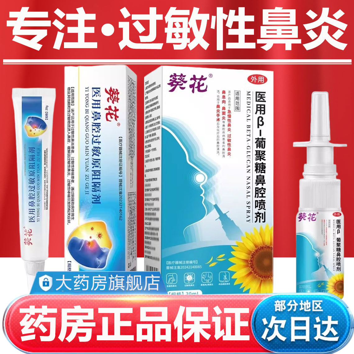 鼻腔过敏原阻隔剂花粉过敏性鼻炎喷雾剂鼻用官方旗舰店图片