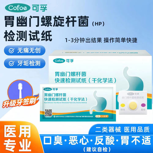 PD可孚胃幽门螺旋杆菌检测试纸胃病口臭hp自测非碳13 c14吹气呼气