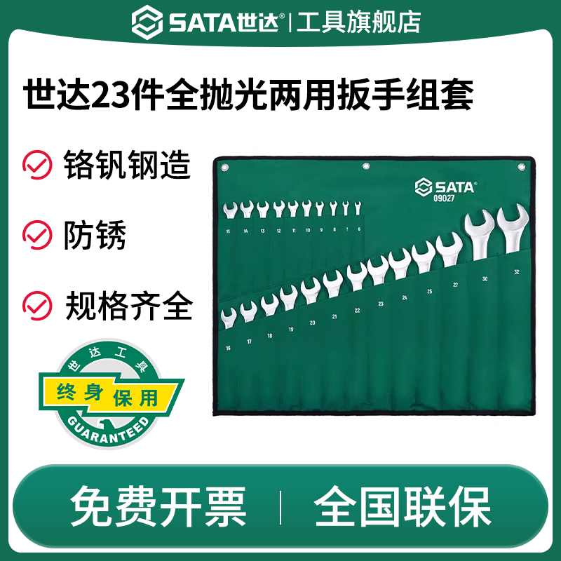 SATA世达09027(23件全抛光两用扳手组套)梅花开口维修工具套装