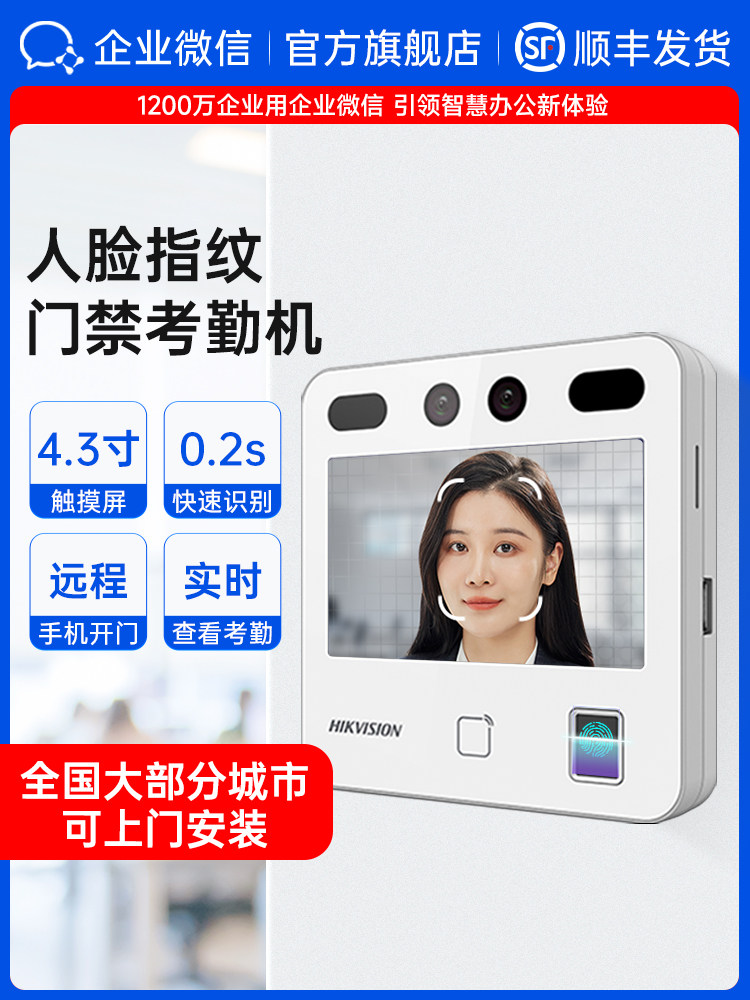 【海康企微版】企业微信人脸识别门禁考勤系统一体机控制器公司楼