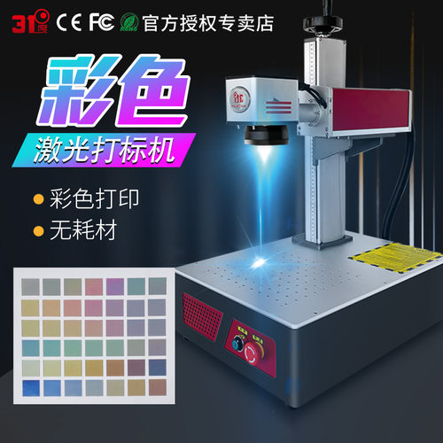 31度mopa激光打标机激光打彩彩色打印激光雕刻机激光镭射机金属