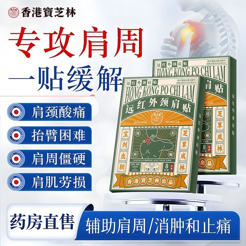 香港宝芝林远红外颈肩贴缓解肩周疼痛颈椎肩轴损伤热敷膏药贴正品