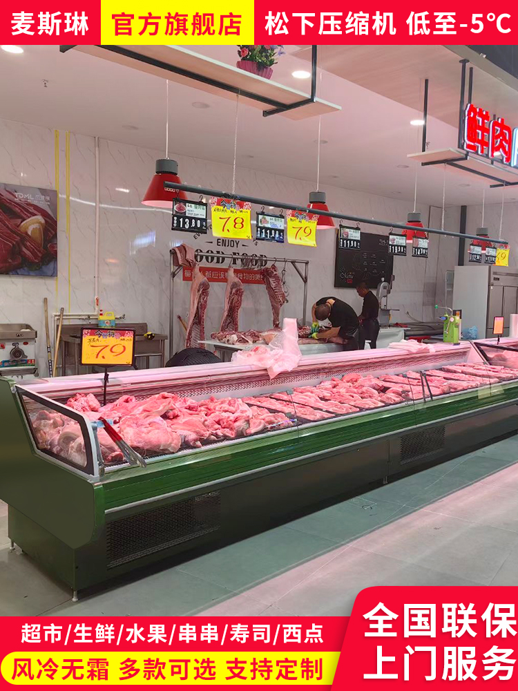 麦斯琳冷鲜肉冷藏展示柜商用生鲜柜卖肉柜超市保鲜牛羊猪肉冰柜