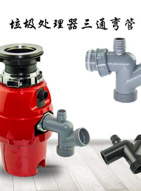 食物垃圾处理器三通弯管单双槽四通弯管垃圾粉碎机配件下水管配件