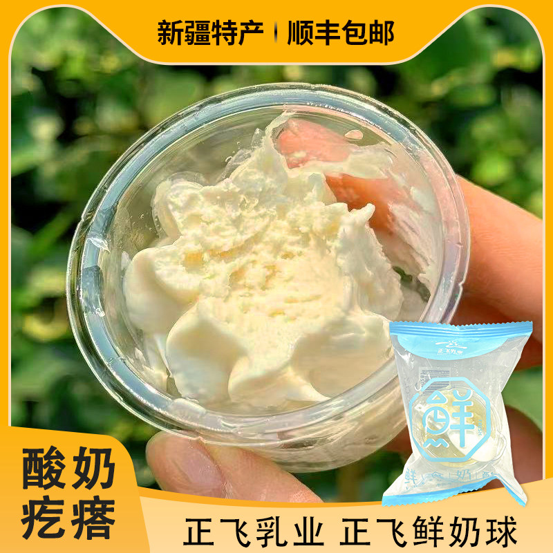 新疆特产正飞鲜奶酸奶疙瘩生牛乳奶酪杯20杯鲜奶球【顺丰空运】图片