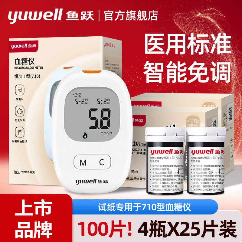 鱼跃悦准 I 型血糖仪测试家用医用血糖试纸免调码100片官方旗舰tg