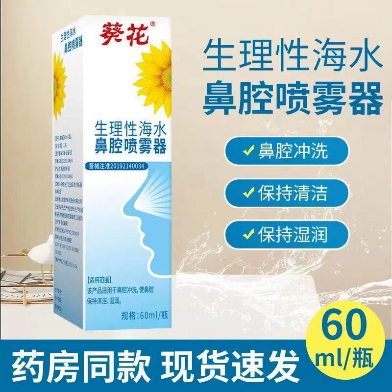 葵花生理性海水鼻腔喷雾器成人儿童医用级鼻腔保湿洗鼻器正品