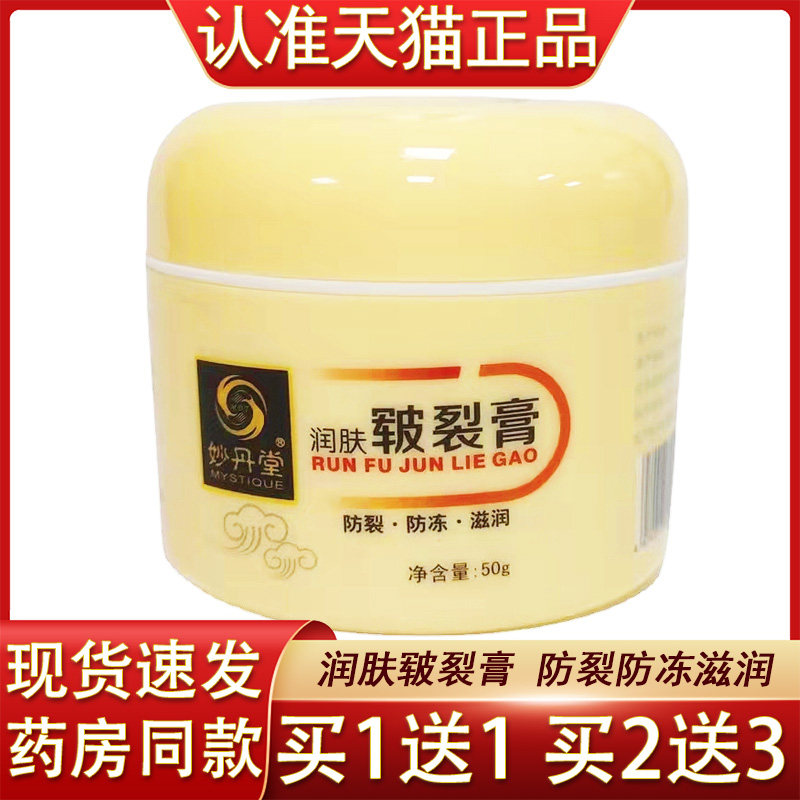 妙丹堂润肤皲裂膏50g手脚开裂防干裂保湿滋润乳液护肤皲裂膏