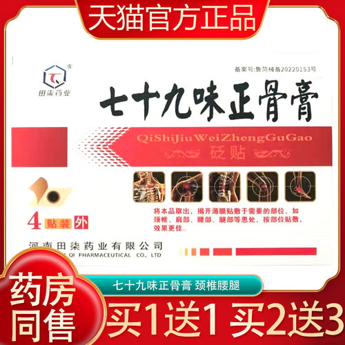 七十九味正骨膏田柒药业砭贴肩周腰腿关节跌打损伤贴