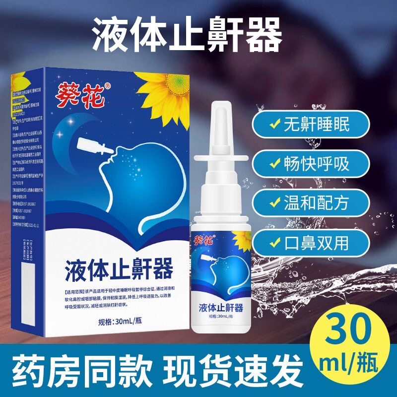 葵花液体止鼾器轻中度睡眠呼吸暂停减轻或消除打鼾睡觉呼噜声