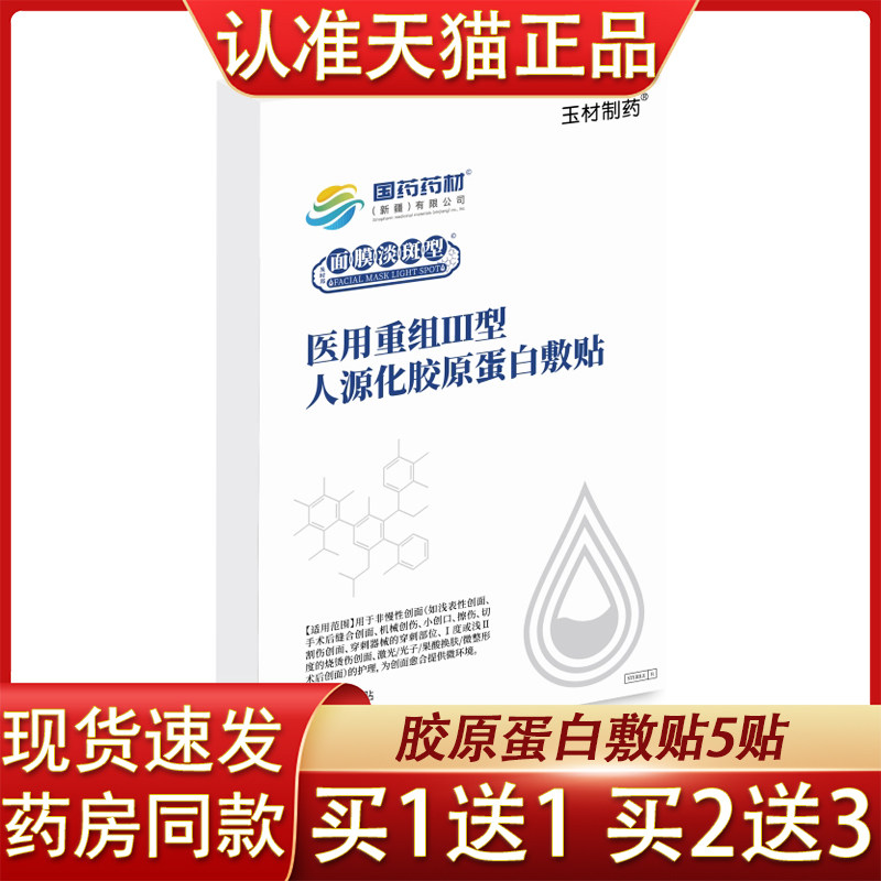 玉材制药面膜淡斑型敷贴光子嫩肤重组Ⅲ型人源化胶原蛋白敷贴5贴