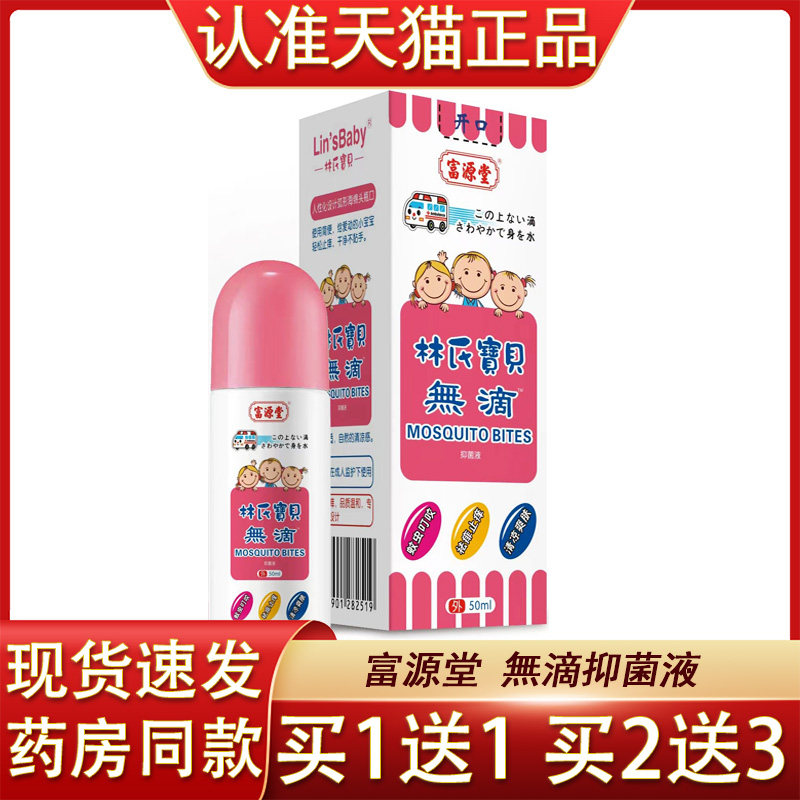 富源堂滴抑菌液林氏宝贝无滴喷雾剂夏季清凉喷剂