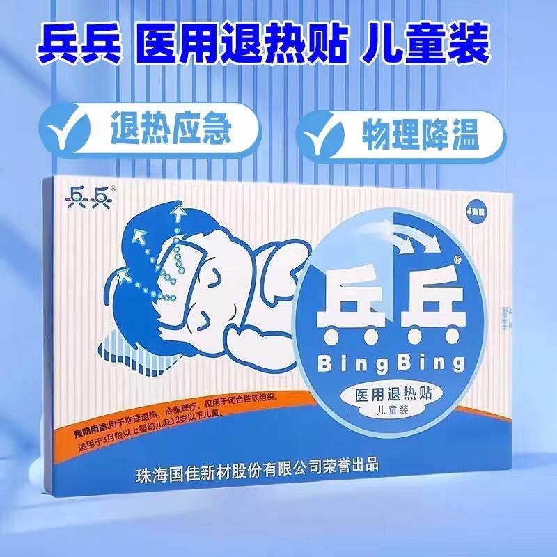 兵兵 医用退热贴 2贴*2袋/盒儿童装官方正品发热局部物理降温