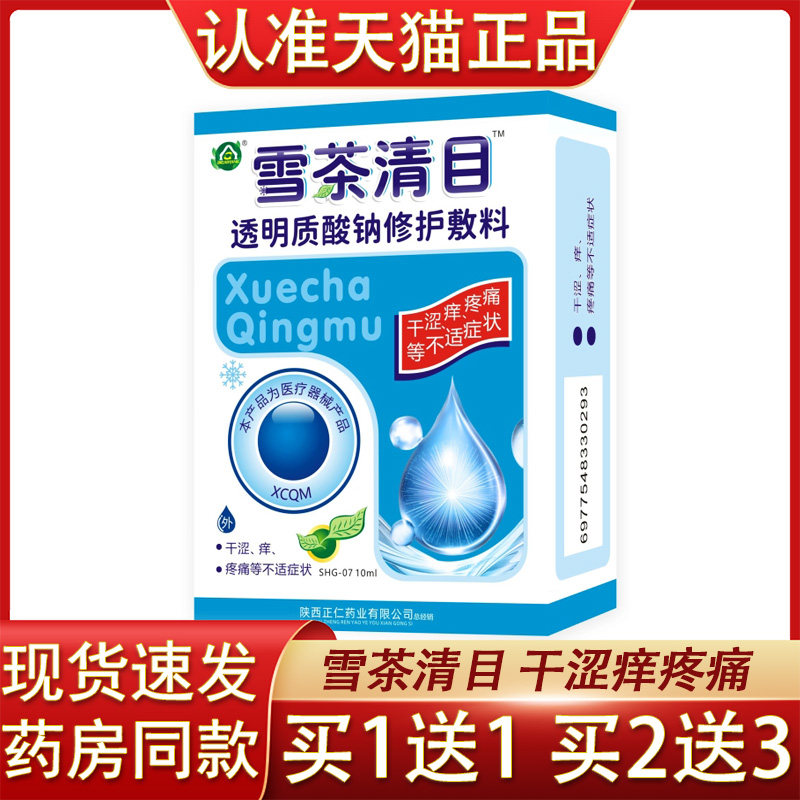 奇草堂雪茶清目眼部干涩疼痛痒眼部外用透明质酸钠修护敷料