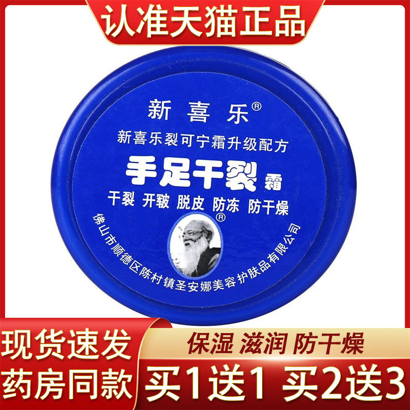 新喜乐手足干裂霜55g保湿滋润防冻防干裂手脚脚后跟开裂滋润霜