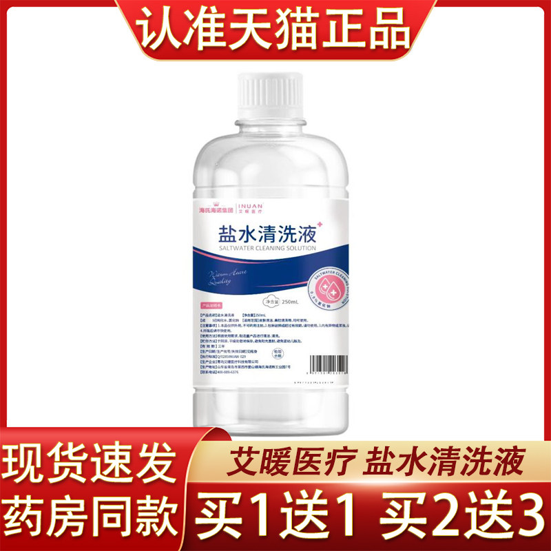 海氏海诺艾暖盐水清洗液氯化钠溶液清洁鼻腔清洗洗脸湿敷家用大瓶