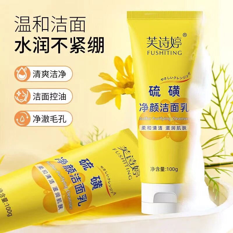 芙诗婷硫磺洗面奶洁面乳官方正品除满控油痘痘去学生黑头深层清洁