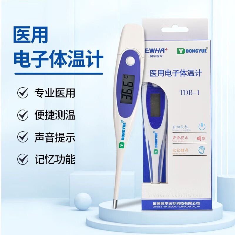 东阿阿华电子体温计医用腋下两用体温表医用电子体温计TDB-1