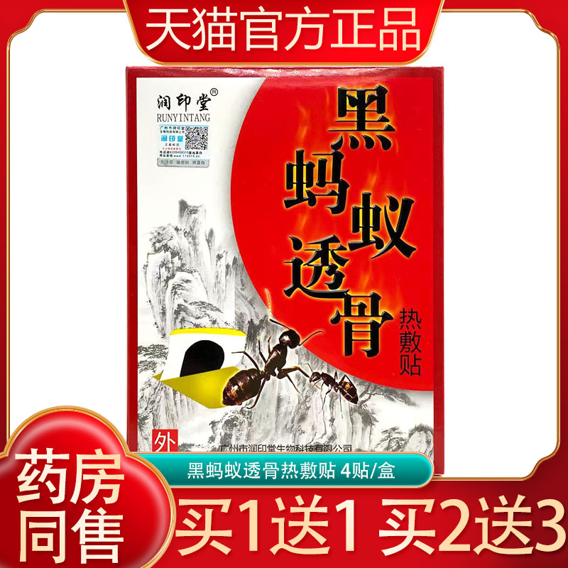 润印堂黑蚂蚁透骨热敷贴4贴颈肩腰腿关节热敷贴正品