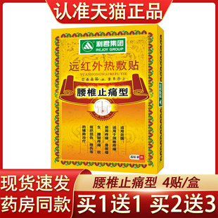 利君集团远红外热敷贴腰椎止痛型4贴/盒颈椎肩周骨质增生疼痛