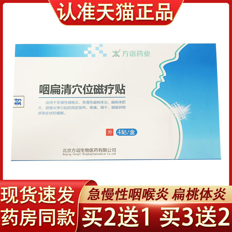 方诣药业咽扁清穴位磁疗贴急慢性咽喉炎扁桃体炎腮腺炎疼痛咽干