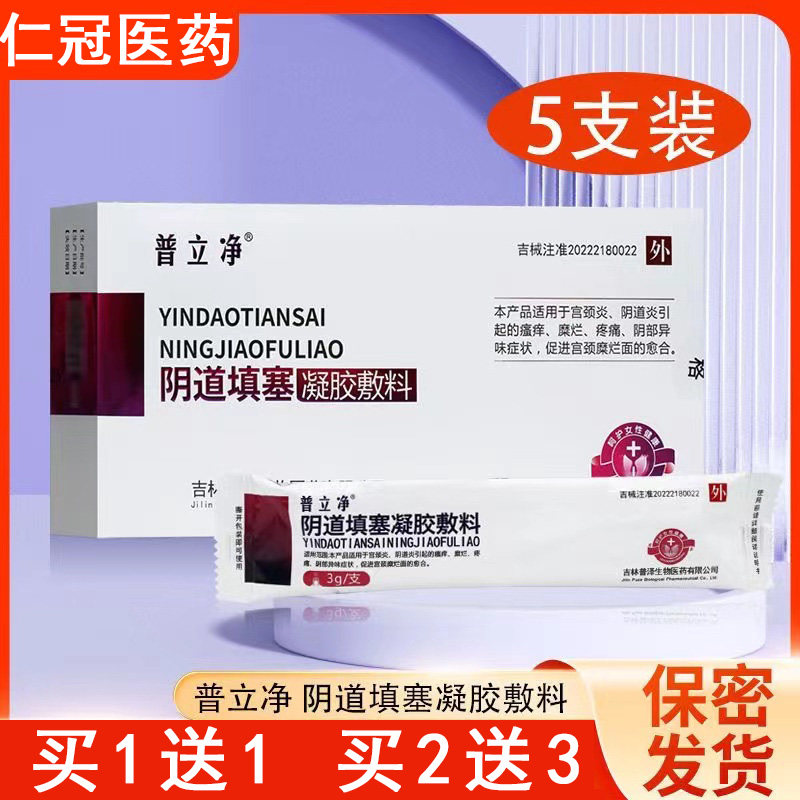 普立净阴道填塞凝胶敷料配洗液宫颈炎阴道炎瘙痒异味促烂面的愈合