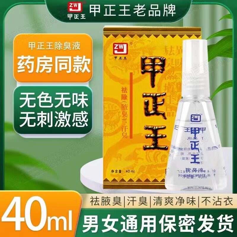 甲正王除臭液止汗露喷雾腋下狐臭腋臭汗臭广西柳州正品官方旗舰店