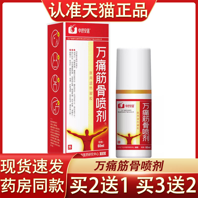 中济安诺万痛筋骨喷剂医用退热凝胶60ml