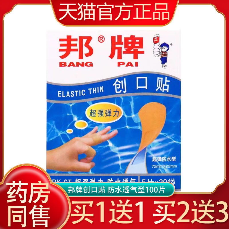 邦牌创口贴防水型100片脚后跟磨伤创可贴擦伤小创伤防磨脚伤口贴
