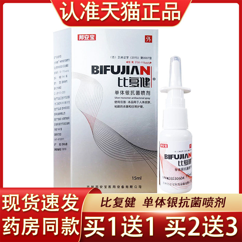比复健喷剂比复健单体银抗菌喷剂鼻腔抑菌护理喷雾15ml