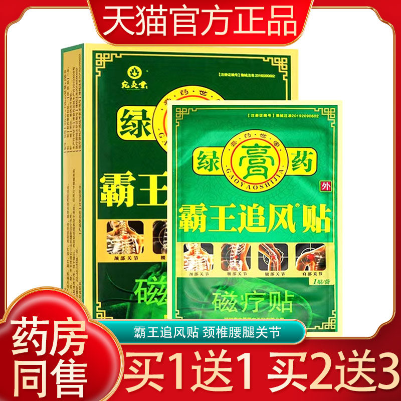 宛灸堂霸王追风贴绿膏贴霸王追风磁疗贴肩周关节腰腿头疼贴